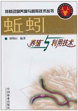 蚯蚓养殖与利用技术 pdf epub mobi 电子书 下载