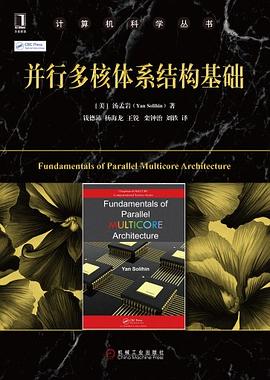 并行多核体系结构基础 pdf epub mobi 电子书 下载