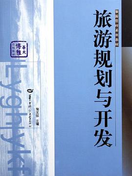 旅游规划与开发