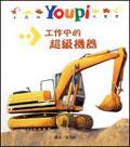 工作中的超級機器 pdf epub mobi 电子书 下载