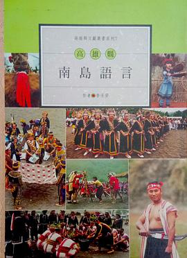 高雄縣南島語言 pdf epub mobi 电子书 下载