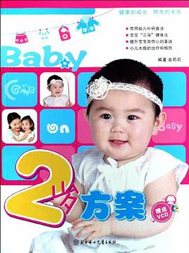 2岁方案 pdf epub mobi 电子书 下载