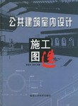 公共建筑室内设计施工图选 pdf epub mobi 电子书 下载