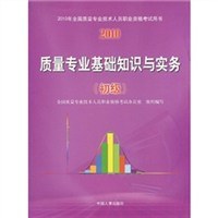 2010年全国质量专业技术人员职业资格考试用书:质量专业基础知识与实务(初级) (平装)