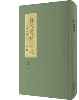 诗文声律论稿 pdf epub mobi 电子书 下载