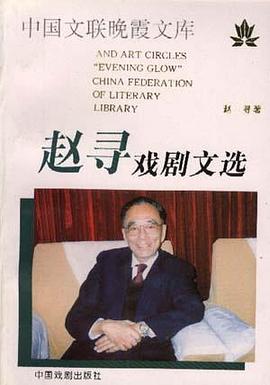 赵寻戏剧文选 pdf epub mobi 电子书 下载