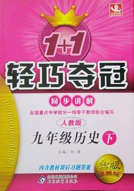 1+1轻巧夺冠同步讲解（上） pdf epub mobi 电子书 下载