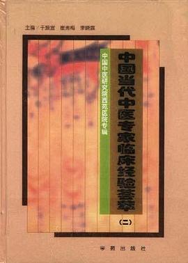 中国当代中医专家临床经验荟萃二 pdf epub mobi 电子书 下载