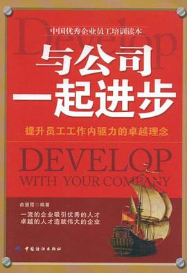 与公司一起进步 pdf epub mobi 电子书 下载