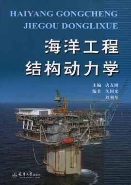 海洋工程结构动力学 pdf epub mobi 电子书 下载