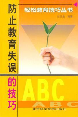 防止教育失误的技巧 pdf epub mobi 电子书 下载