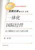 一体化国际经营--关于跨国公司行为的分析 pdf epub mobi 电子书 下载