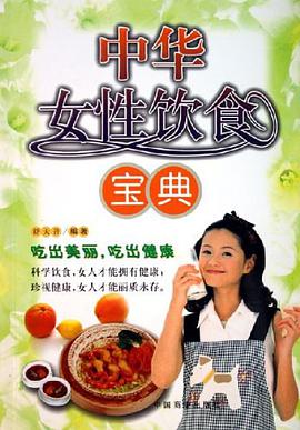中华女性饮食宝典