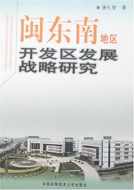 闽东南地区开发区发展战略研究 pdf epub mobi 电子书 下载