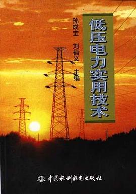 低压电力实用技术 pdf epub mobi 电子书 下载