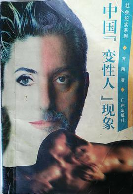 中国"变性人"现象 pdf epub mobi 电子书 下载