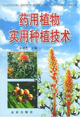 药用植物实用种植技术 pdf epub mobi 电子书 下载