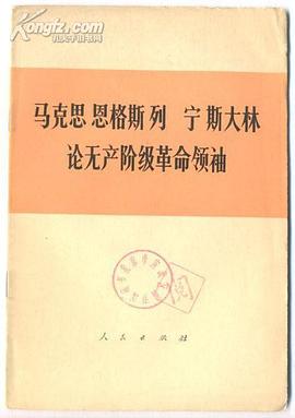 马克思恩格斯列宁斯大林论无产阶级革命领袖