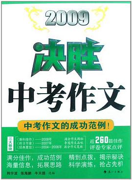 2009决胜中考作文 pdf epub mobi 电子书 下载