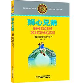 狮心兄弟 pdf epub mobi 电子书 下载