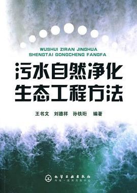 污水自然净化生态工程方法 pdf epub mobi 电子书 下载