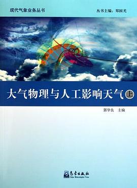 大气物理与人工影响天气（上下） pdf epub mobi 电子书 下载