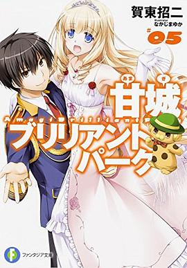 甘城ブリリアントパーク 5 pdf epub mobi 电子书 下载