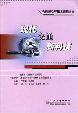 现代交通新科技 pdf epub mobi 电子书 下载