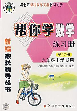 九年级上学期用(第17册)(课程改革实验)-帮你学数学练习册 pdf epub mobi 电子书 下载