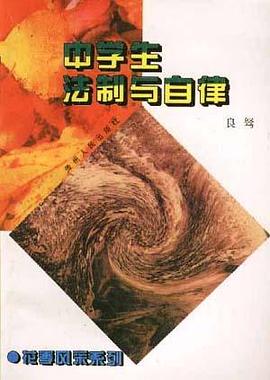 中學生法製與自律 pdf epub mobi 電子書 下載
