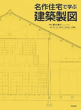 名作住宅で學ぶ建築製図 pdf epub mobi 電子書 下載