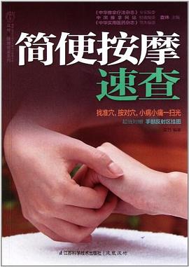 简便按摩速查 pdf epub mobi 电子书 下载