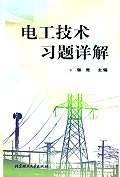 电工技术习题详解 pdf epub mobi 下载