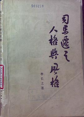 司马迁之人格与风格 pdf epub mobi 电子书 下载