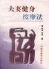 夫妻健身按摩法 pdf epub mobi 电子书 下载