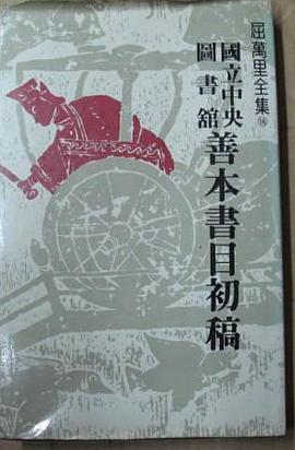 国立中央图书馆善本书目初稿 pdf epub mobi 电子书 下载