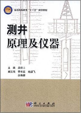 测井原理及仪器 pdf epub mobi 电子书 下载