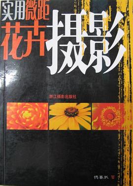 实用微距花卉摄影