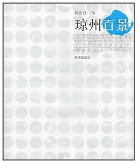 瓊州百景 pdf epub mobi 電子書 下載