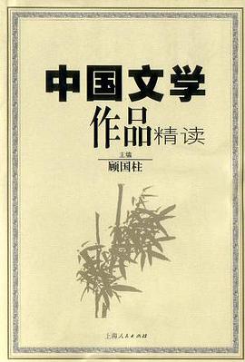 中国文学作品精读 pdf epub mobi 电子书 下载