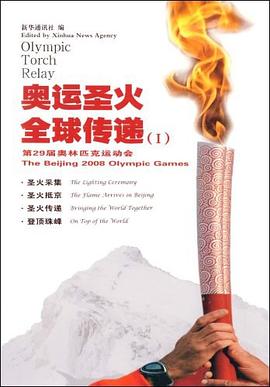 奥运圣火 全球传递 pdf epub mobi 电子书 下载