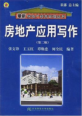 房地产应用写作 pdf epub mobi 电子书 下载