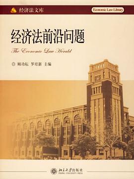 经济法前沿问题 pdf epub mobi 电子书 下载