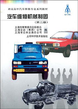 汽车维修机械制图 pdf epub mobi 电子书 下载