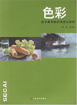 色彩-美术高考解析与应试策略 pdf epub mobi 下载
