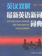 英汉双解最新英语新词词典 pdf epub mobi 电子书 下载