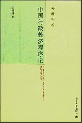 中国行政救济程序论 pdf epub mobi 电子书 下载