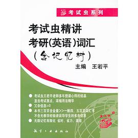 2008考试虫精讲考研 pdf epub mobi 电子书 下载