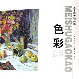 色彩-美術高考精品集 pdf epub mobi 電子書 下載