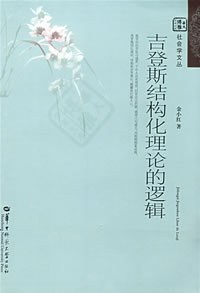 吉登斯结构化理论的逻辑 pdf epub mobi 电子书 下载